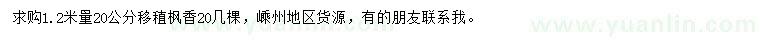 求購(gòu)1.2米量20公分楓香