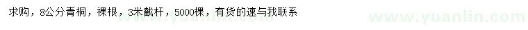 求購(gòu)8公分青桐