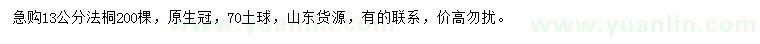 求購13公分法桐