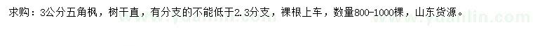 求購3公分五角楓
