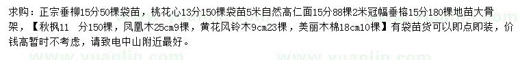 求購垂柳、桃花心、人面子等