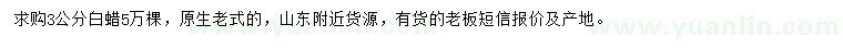 求購3公分白蠟