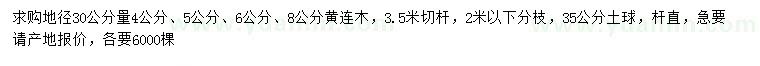 求購(gòu)30公分量4、5、6、8公分黃連木