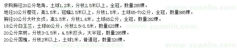 求購皂角、櫻花、大葉女貞等
