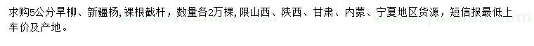 求購(gòu)5公分旱柳、新疆楊