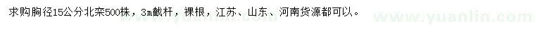 求購胸徑15公分北欒