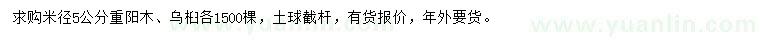 求購(gòu)米徑5公分重陽(yáng)木、烏桕