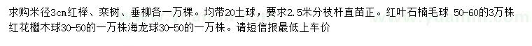 求購紅櫸、欒樹、垂柳等