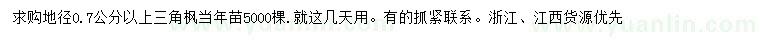 求購(gòu)地徑0.7公分以上三角楓