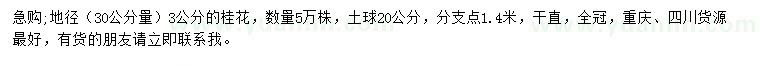 求購地徑30公分量3公分桂花