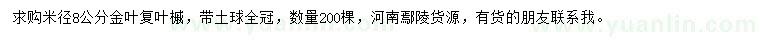 求購米徑8公分金葉復(fù)葉槭