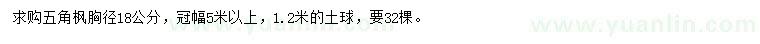 求購(gòu)胸徑18公分五角楓