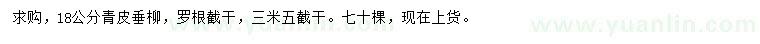 求購(gòu)18公分青皮垂柳