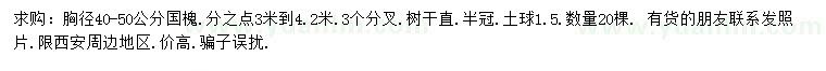 求購胸徑40-50公分國槐