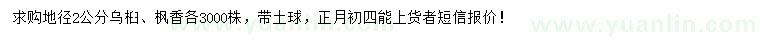 求購地徑2公分烏桕、楓香