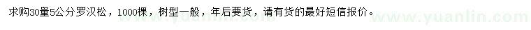 求購30量5公分羅漢松