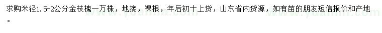 求購米徑1.5-2公分金枝槐