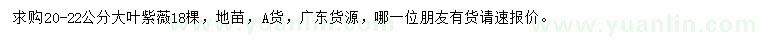 求購(gòu)20-22公分大葉紫薇
