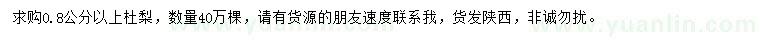 求購(gòu)0.8公分以上杜梨