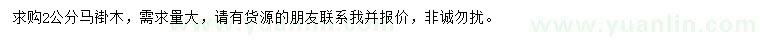 求購2公分馬褂木