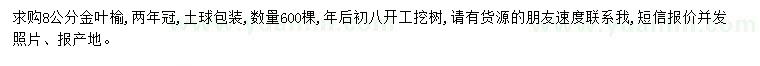 求購8公分金葉榆