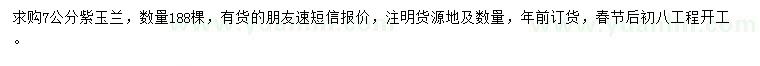 求購7公分紫玉蘭