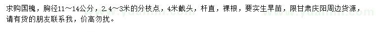 求購胸徑11-14公分國槐