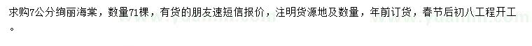 求購7公分絢麗海棠