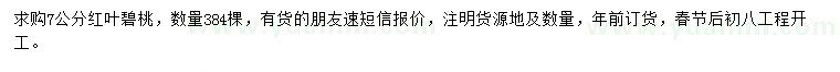 求購(gòu)7公分紅葉碧桃