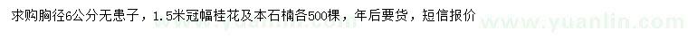 求購(gòu)無(wú)患子、桂花、本石楠