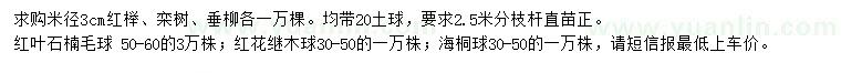 求購紅櫸、欒樹、垂柳等