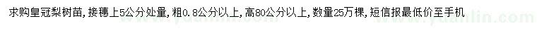 求購(gòu)0.8公分以上的皇冠梨苗