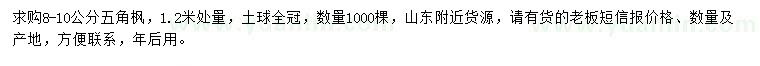求購1.2米量8-10公分五角楓