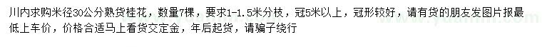 求購米徑30公分桂花