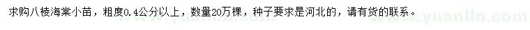求購0.4公分以上八棱海棠小苗