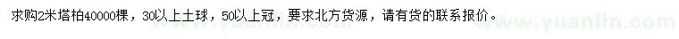 求購2米塔柏