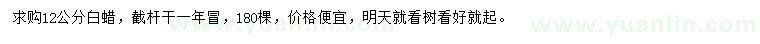 求購12公分白蠟