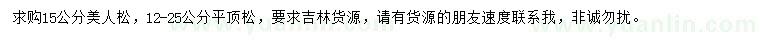 求購(gòu)15公分美人松、12-25公分平頂松