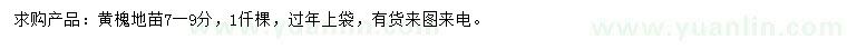 求購(gòu)7-9公分黃槐