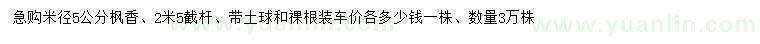 求購米徑5公分楓香