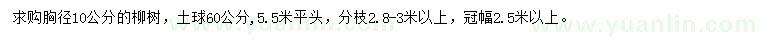 求購胸徑10公分柳樹