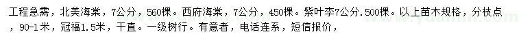 求購(gòu)北美海棠、西府海棠、紫葉李