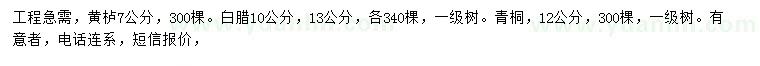 求購黃櫨、白臘、青桐