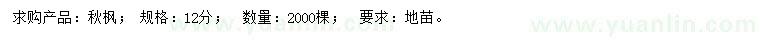 求購12公分秋楓