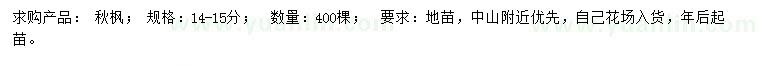 求購14-15公分秋楓