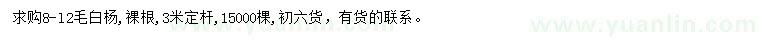 求購8-l2公分毛白楊