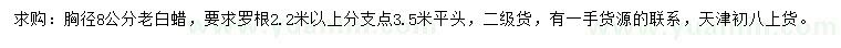 求購胸徑8公分老白蠟