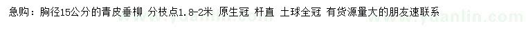 求購(gòu)胸徑15公分青皮垂柳
