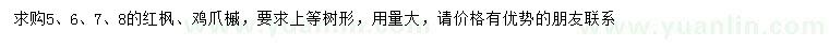 求購5、6、7、8公分紅楓、雞爪槭