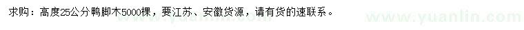 求購高度25公分鴨腳木